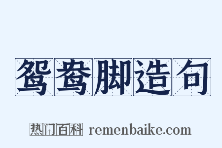 鸳鸯脚造句是什么意思的图片